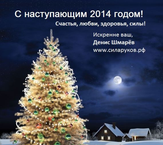 С новым годом!