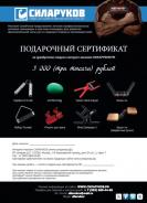 Сертификат подарочный  интернет-магазина СИЛАРУКОВ.РФ